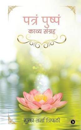 Patram Pushpam  - Kavya Sangreh