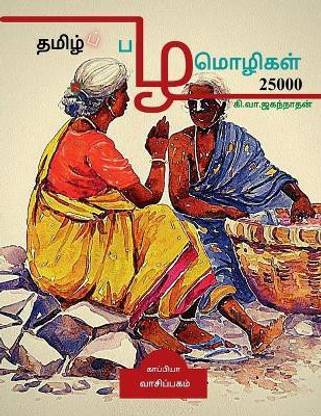 Tamil Proverbs 25000 / ??????? ????????? 25000