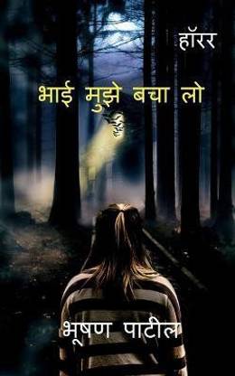 Bhai Muje Bacha lo / भाई मुझे बचा लो