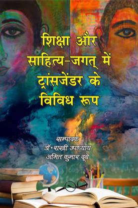 Shiksha Aur Saahity-Jagat Mein Traansajendar Ke Vividh Roop