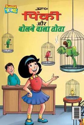 Pinky & Parrot (पिंकी और बोलने वाला तोता)