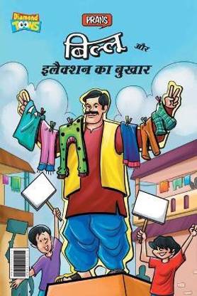 Billoo and Election Fever (बिल्लू और इलैक्शन का बुखार)