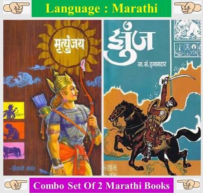 Mrutyunjay + Zunj 
(Set Of 02 Marathi Book's)