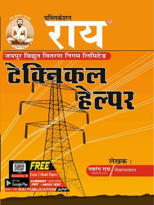 Jaipur Vidyut Vitran Nigam Limited (JVVNL) Technical Helper Guide 2022 Latest New Syllabus Hindi Edition Rai Publication