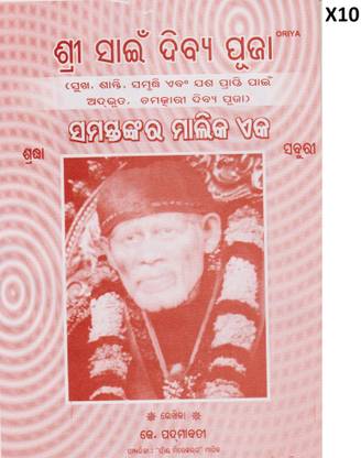 Sri Sai Divya Pooja Pack Of 10 Books - (Oriya)