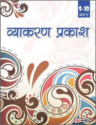 फुल मार्क्स व्याकरण प्रकाश ( क्लास 9-10) कोर्स ए