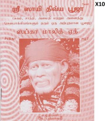 Sri Sai Divya Pooja Pack Of 10 Books - (Tamil)