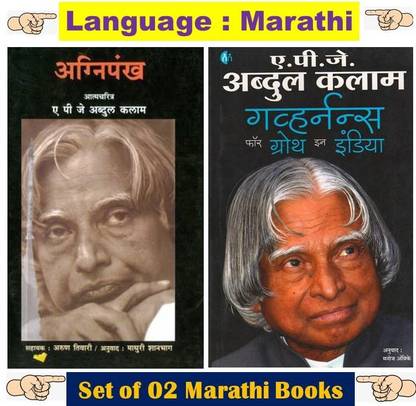 Agnipankh + Governance For Growth In India ( Set Of 02 Marathi Books )