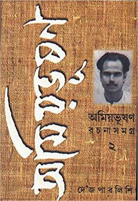 रचना समाघरा-2 अमियभूसन मजूमदार