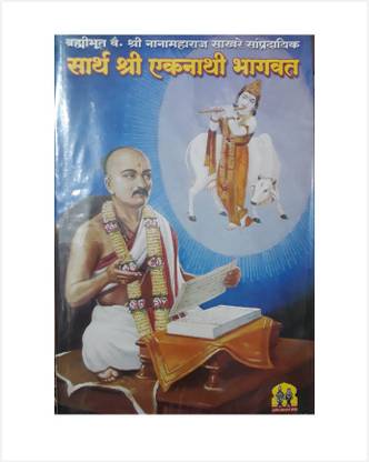 Sarth Eknathi Bhagwat (With Marathi Translation)