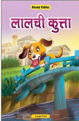 The Dog And Its Reflection | Hindi Story Book For Kids | Aesop Fables | Print Mirchi Studio