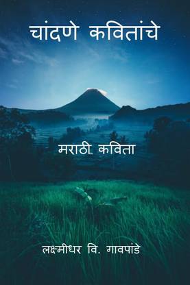 Chandane Kavitanche / चांदणे कवितांचे