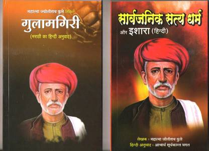 Gulamgiri + sarvajanik satya dharm aur ishara ( combo pack of 2 books )
