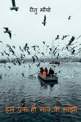 Hum Ek hi Naav Ke Maanjhee / हम एक ही नाव के मांझी