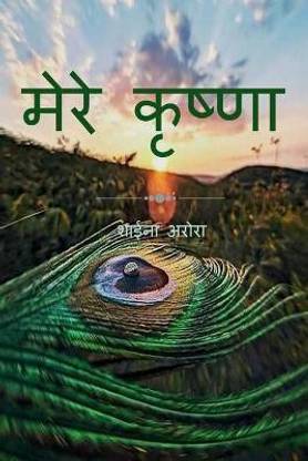 Mere krishna / मेरे कृष्णा