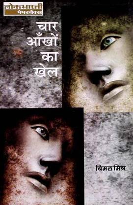 Char Aankhon Ka Khel