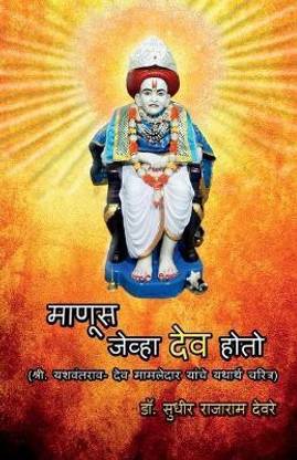 Manus Jeva Dev Hoto / माणूस जेव्हा देव होतो