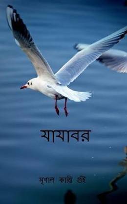 Jajabar / যাযাবর  - Nomad