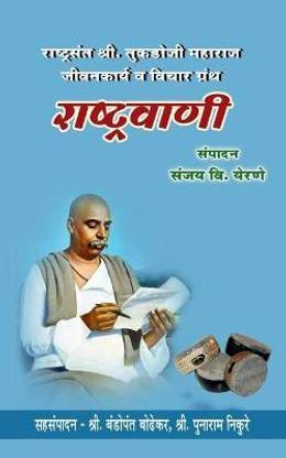 Rashtrawani / राष्ट्रवाणी  - राष्ट्रसंत श्रीतुकडोजी महाराज जीवनकार्य व विचार