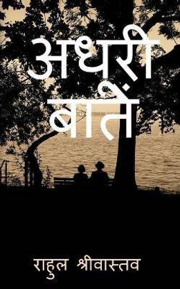 Adhuri Battein / अधूरी बातें  - कुछ अनकही कुछ अनसुनी