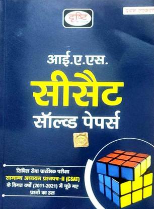 Drishti IAS CSAT Solve Papers 1st Edition 2022 In Hindi