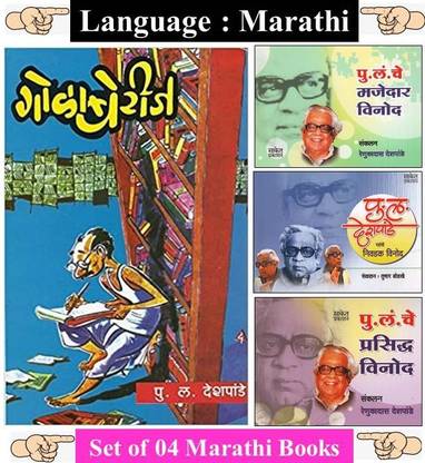 गोलाबेरिज + पीयु.ला. के विनोद सेट
 ( कॉम्बो सेट ऑफ 4 मराठी बुक्स )