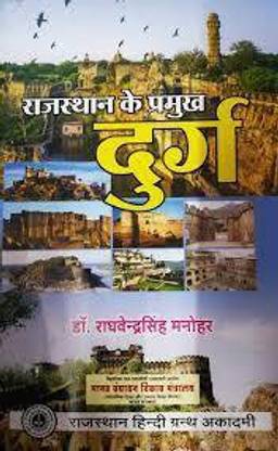 Rajasthan Ke Pramukh Durg | Dr. Raghvendra Sing Manohar