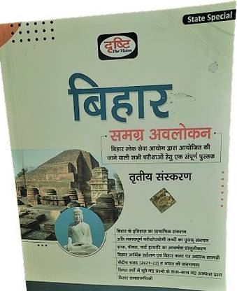 Bihar (Samagra Avalokan) 3rd Edition ( For State Special )