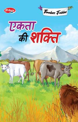 Unity Is Strength | Hindi Story Book For Kids | Print Mirchi Studio