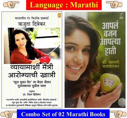 Vyayamashi Maitri , Aarogyachi Khatri + Aapal Vajan Aapalya Hati ( Set 02 Marathi Books )