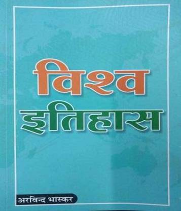 Vishv Itihas | Arvind Bhaskar