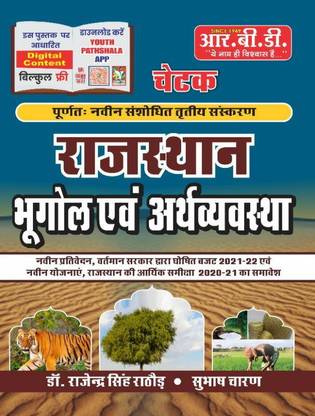राजस्थान भूगोल एवं ऐर्थ्व्यवस्था | राजेंद्र सिंह राठोर