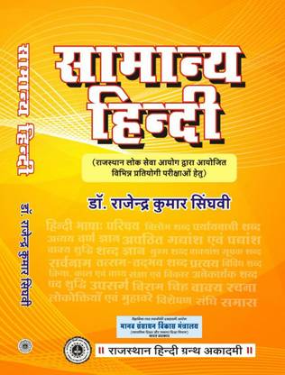 सामान्य हिंदी | डॉक्टर राजेंद्र कुमार सिंघवी