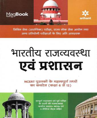 Bhartiya Rajvyavastha Av Prashasan ( INDIAN POLITY & GOVERNANCE ) For Civil Services (Pre) Exam , State PCS & Other Competitive Exams (NCERT Books Class 6 To 12) In Hindi