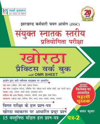 JSSC CGL KHORTHA PWB - With OMR Sheet