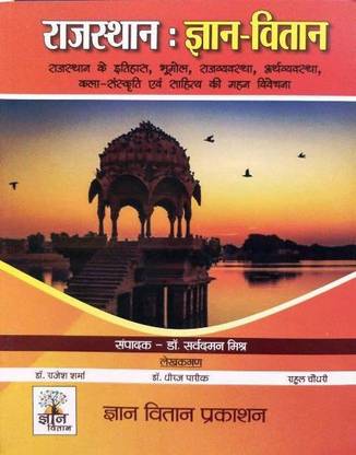 Rajasthan Gyan Vitan | Dr. Sarv Daman Mishr