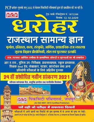 Dharohar Rajasthan Samanya Gyan | Om Prakash Agarwal
