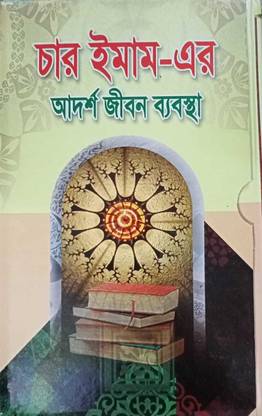 4 Imams - Char Imam Er Adorsho Jibon Byabostha - Life Of Imam E Azam Abu Hanifa Numan Bin Sabet, Malek Bin Anas,Muhammad Ibne Idris Shafeyi,Ahmad Bin Hamble Rah -Hanafi Maleki Shfiyi Hambli