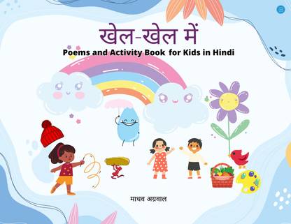 Khel Khel Mein (Poems and activity book for kids in Hindi)