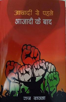 Azadi se Pahle Azadi ke Bad