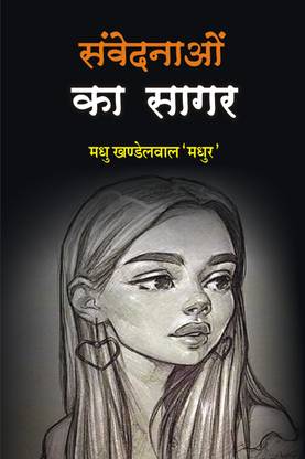 Sanvednao ke sagar