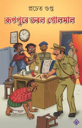 Ruppure Dobol Golmal | Bengali Stories & Novel | Bangla Golpo Sankalan by Prachet Gupta
