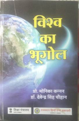 Vishva Ka Bhugol