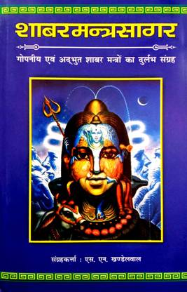 शबर मंत्र सागर (गोपानिए एवं अद्भुत शबर मंत्रो का दुर्लभ संग्रह)