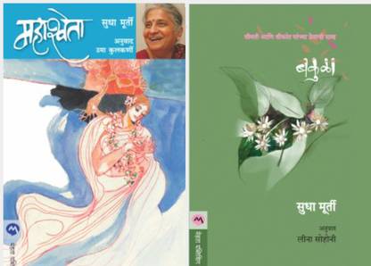 Mahashweta + Bakula ( Set Of 02 Marathi Books Of Sudha Murthy)
