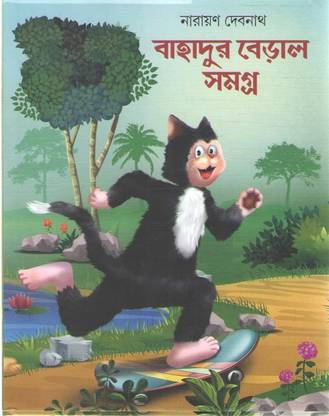 Bahadur Beral Samagra By Narayan Debnath