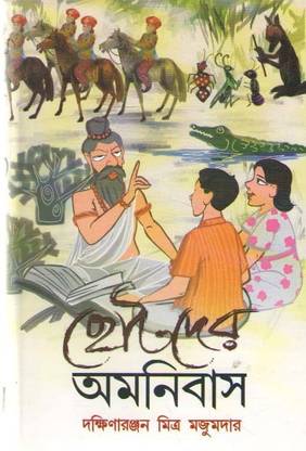 Chhotoder Amonibas By Dakshinaranjan Mitra Majumder