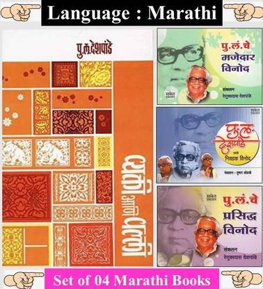 Vyakti Ani Valli + Pu .La. Che Vinod ( Combo Set Of 4 Marathi Books )