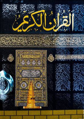 Quran Majeed No 3 Glossy White Paper With Al-Ka'bah Design And 13 Lines/page, 860 Pages, 25cm×19cm