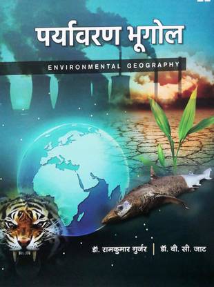 ENVIRONMENT GEOGRAPHY A Book For Study Of GEOGRAPHY OF ENVIRONMENT Useful For UG/PG/NET/JRF/UPSC/SPSC And Govt Exam